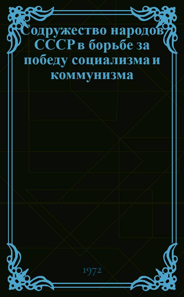 Содружество народов СССР в борьбе за победу социализма и коммунизма : (Материал для проведения бесед с воен. строителями)