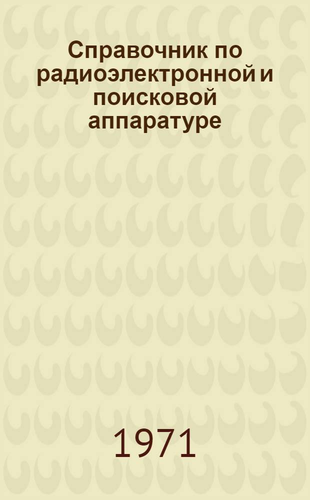 Справочник по радиоэлектронной и поисковой аппаратуре