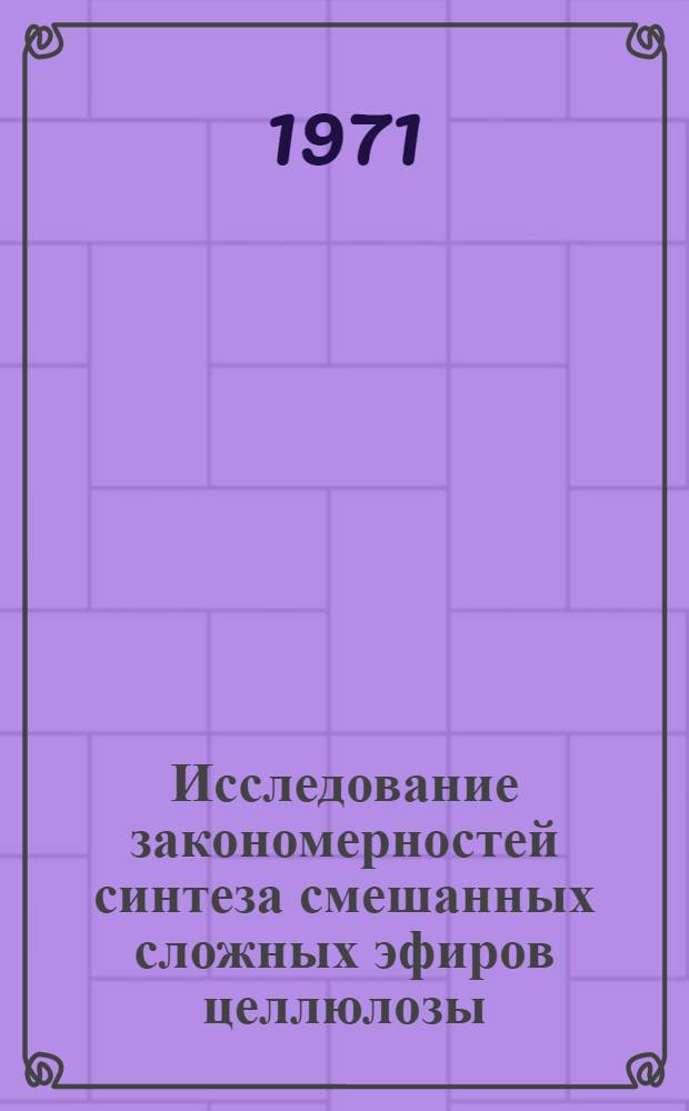Исследование закономерностей синтеза смешанных сложных эфиров целлюлозы : Автореф. дис., представл. на соиск. учен. степени канд. хим. наук