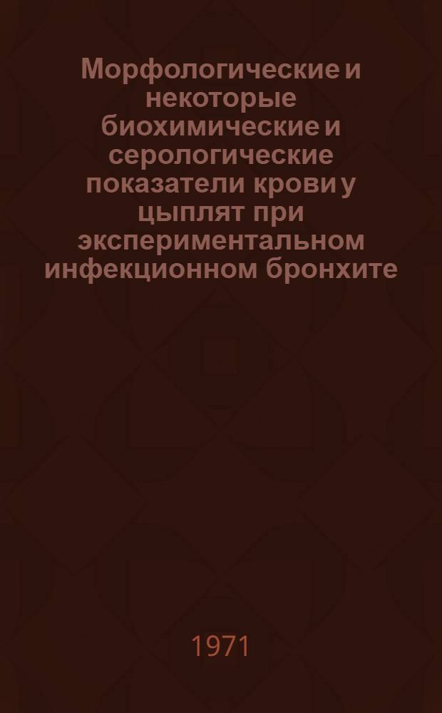 Морфологические и некоторые биохимические и серологические показатели крови у цыплят при экспериментальном инфекционном бронхите : Автореф. дис. на соискание учен. степени канд. биол. наук : (095)