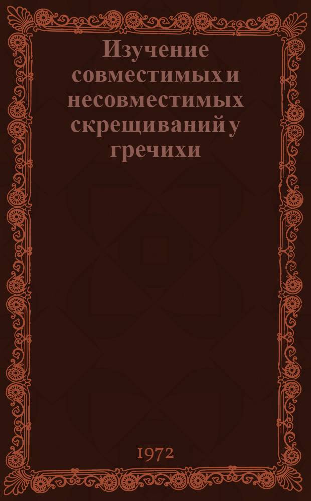 Изучение совместимых и несовместимых скрещиваний у гречихи : Автореф. дис. на соиск. учен. степени канд. биол. наук : (00.15)