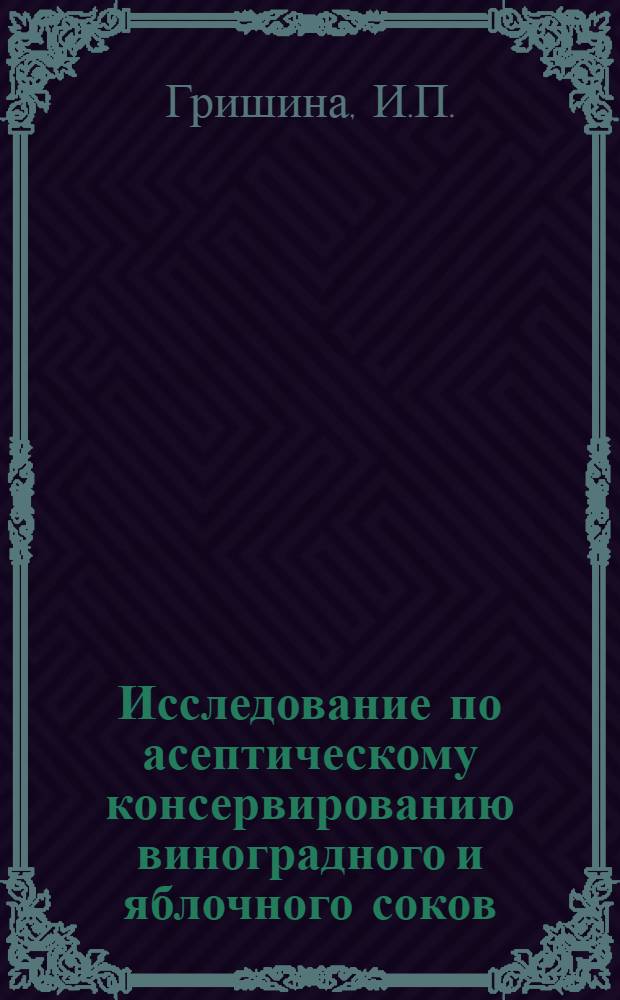 Исследование по асептическому консервированию виноградного и яблочного соков : Автореф. дис. на соискание учен. степени канд. техн. наук