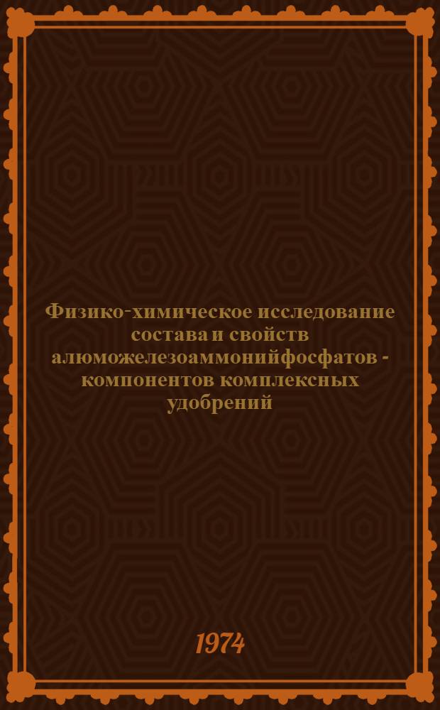Физико-химическое исследование состава и свойств алюможелезоаммонийфосфатов - компонентов комплексных удобрений - фосфатов аммония и нерастворимых антипиренов : Автореф. дис. на соиск. учен. степени канд. хим. наук : (05.17.01)