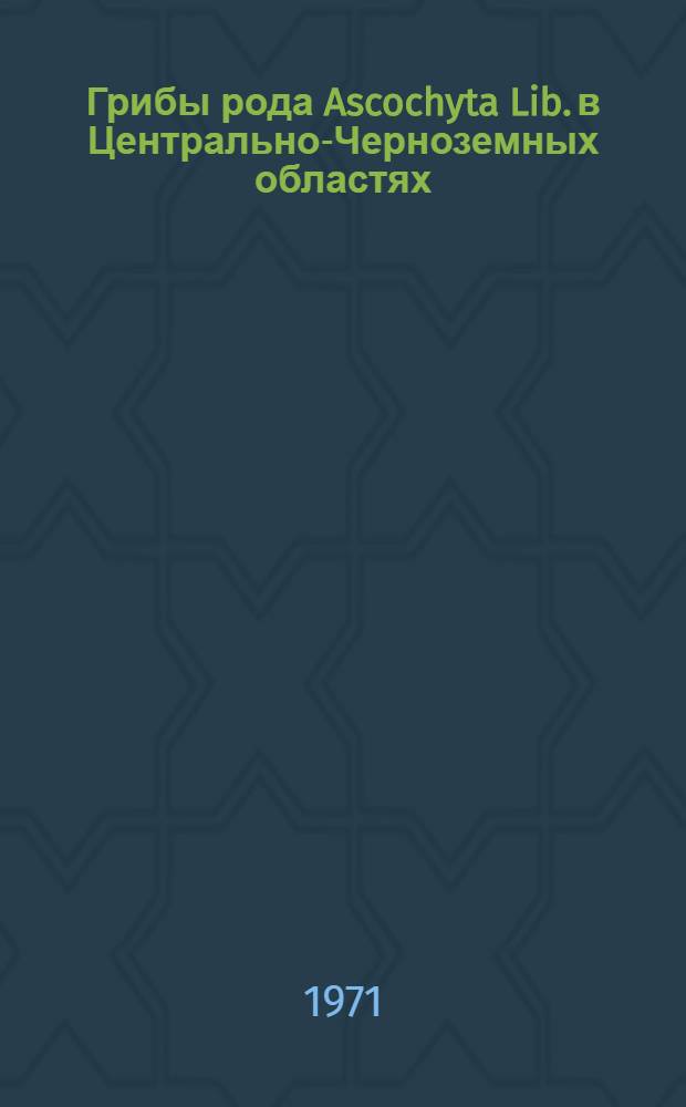 Грибы рода Ascochyta Lib. в Центрально-Черноземных областях : Автореф. дис. на соискание учен. степени канд. биол. наук : (094)