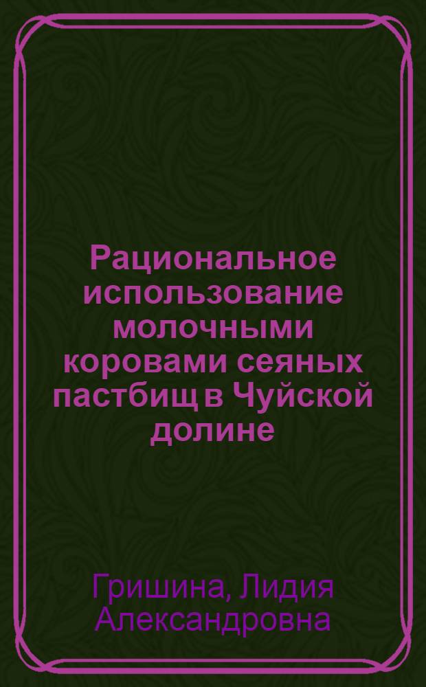 Рациональное использование молочными коровами сеяных пастбищ в Чуйской долине : Автореф. дис. на соиск. учен. степени канд. с.-х. наук : (06.02.02)