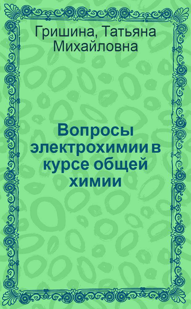 Вопросы электрохимии в курсе общей химии : (Метод. разработки для курсов учителей химии сред. школ РСФСР)