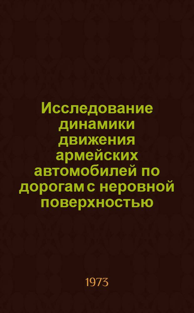 Исследование динамики движения армейских автомобилей по дорогам с неровной поверхностью : Автореф. дис. на соиск. учен. степени д-ра техн. наук