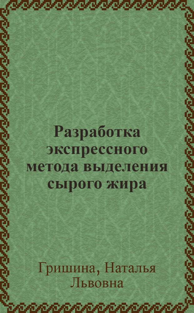 Разработка экспрессного метода выделения сырого жира (суммы липидов) из семян масличных культур и сравнительная характеристика жирнокислотного состава масел, содержащихся в подсолнечнике, сое, арахисе и кунжуте отечественных сортов : Автореф. дис. на соиск. учен. степени канд. биол. наук