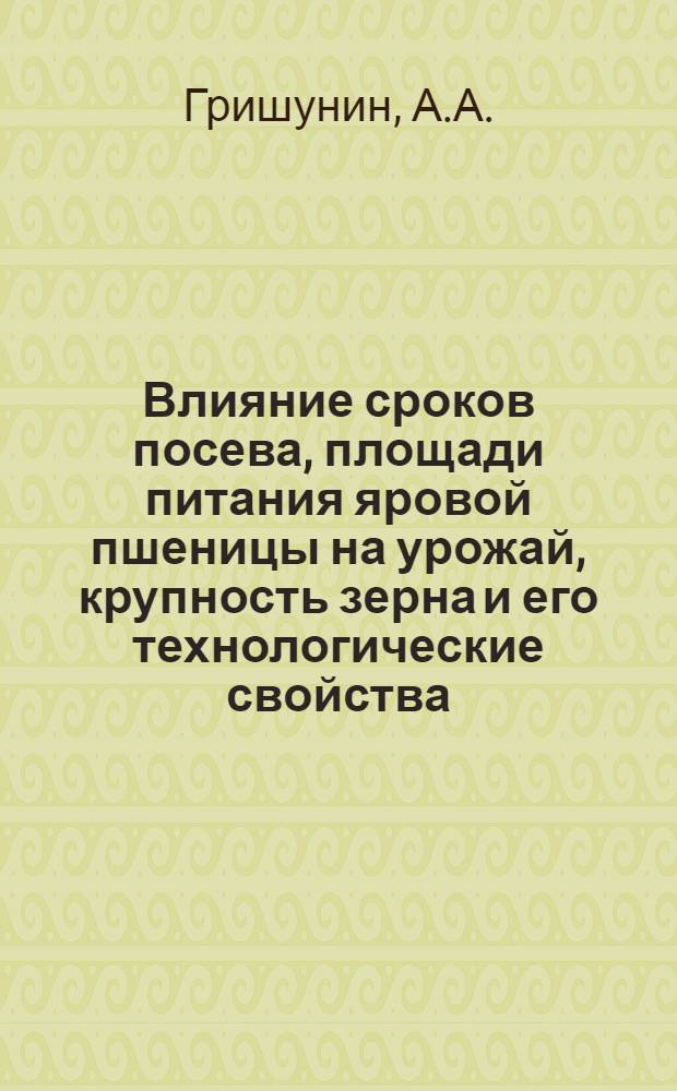 Влияние сроков посева, площади питания яровой пшеницы на урожай, крупность зерна и его технологические свойства : Автореф. дис. на соискание учен. степени канд. с.-х. наук : (538)