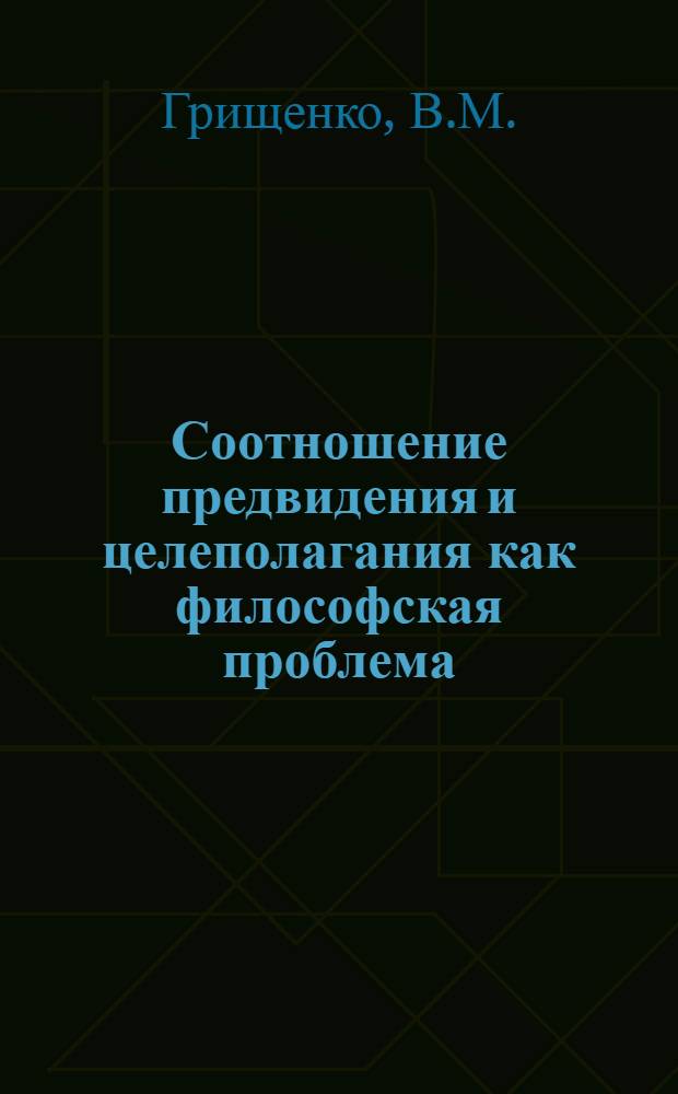 Соотношение предвидения и целеполагания как философская проблема : Автореф. дис. на соискание учен. степени канд. филос. наук : (09-620)