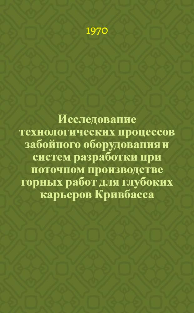 Исследование технологических процессов забойного оборудования и систем разработки при поточном производстве горных работ для глубоких карьеров Кривбасса : Автореф. дис. на соискание учен. степени канд. техн. наук : (05.312)