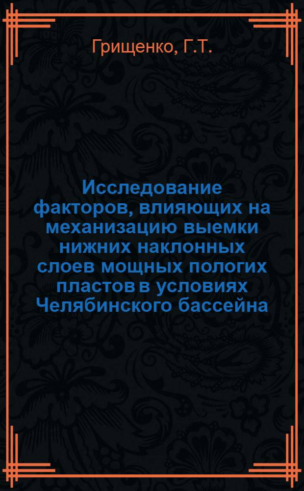 Исследование факторов, влияющих на механизацию выемки нижних наклонных слоев мощных пологих пластов в условиях Челябинского бассейна : Автореф. дис. на соискание учен. степени канд. техн. наук : (311)