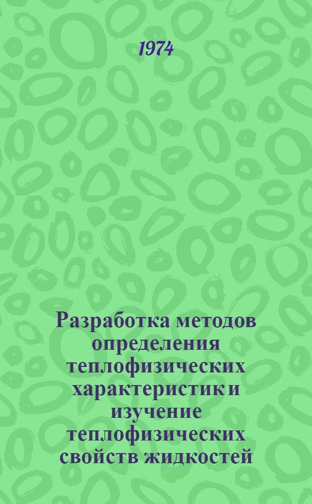 Разработка методов определения теплофизических характеристик и изучение теплофизических свойств жидкостей : Автореф. дис. на соиск. учен. степени канд. техн. наук : (01.04.14)