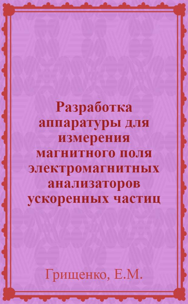 Разработка аппаратуры для измерения магнитного поля электромагнитных анализаторов ускоренных частиц