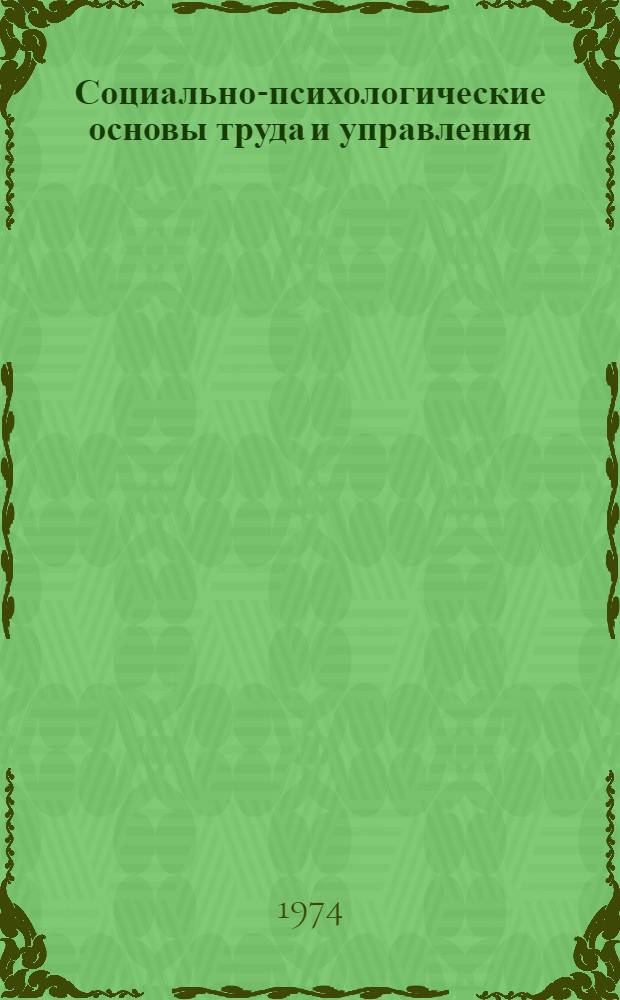 Социально-психологические основы труда и управления