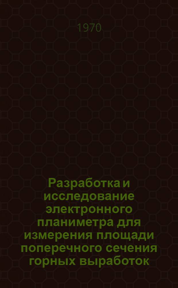 Разработка и исследование электронного планиметра для измерения площади поперечного сечения горных выработок : Автореф. дис. на соискание учен. степени канд. техн. наук : (05.198)