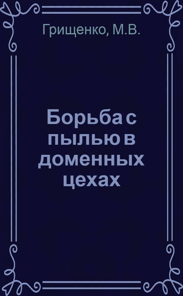 Борьба с пылью в доменных цехах