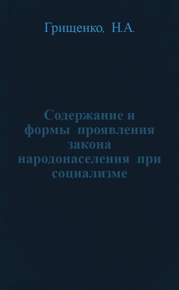 Содержание и формы проявления закона народонаселения при социализме : Автореф. дис. на соискание учен. степени канд. экон. наук : (590)