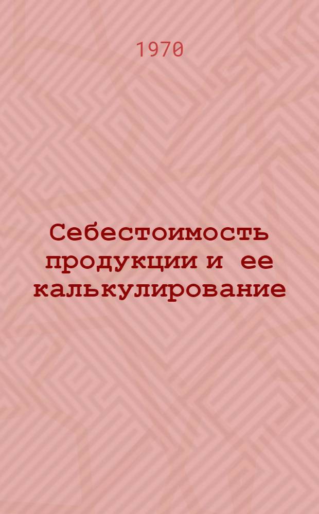 Себестоимость продукции и ее калькулирование : (На примере пром-сти строит. материалов Зап. Сибири) : Автореф. дис. на соискание учен. степени канд. экон. наук : (590)