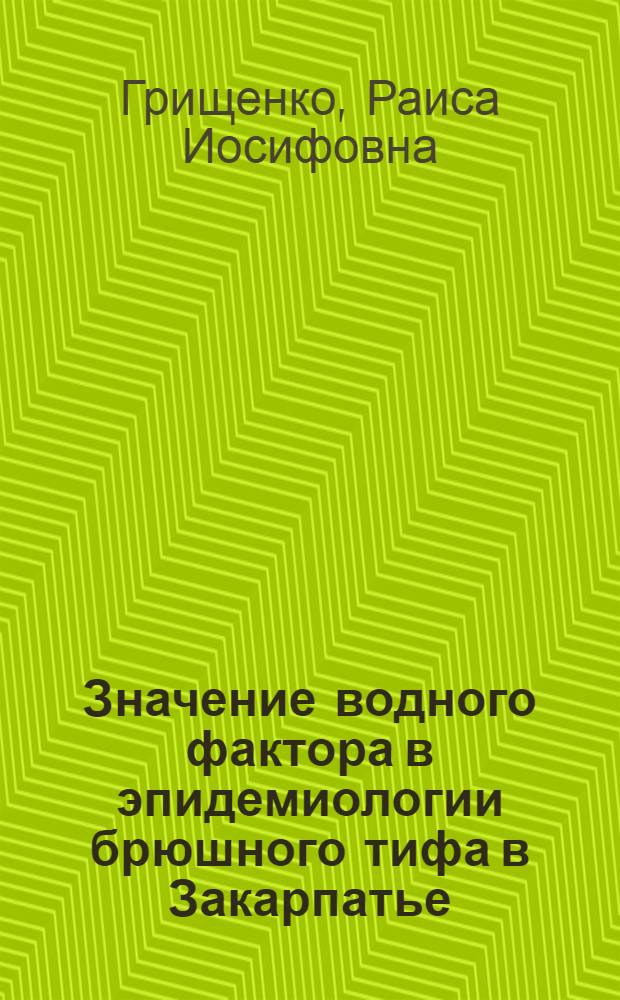 Значение водного фактора в эпидемиологии брюшного тифа в Закарпатье : Автореф. дис. на соиск. учен. степени канд. мед. наук