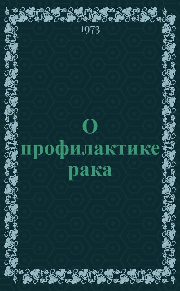 О профилактике рака