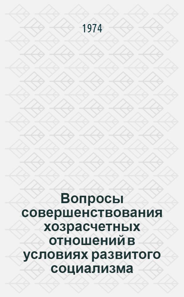 Вопросы совершенствования хозрасчетных отношений в условиях развитого социализма : Автореф. дис. на соиск. учен. степени канд. экон. наук : (08.00.01)