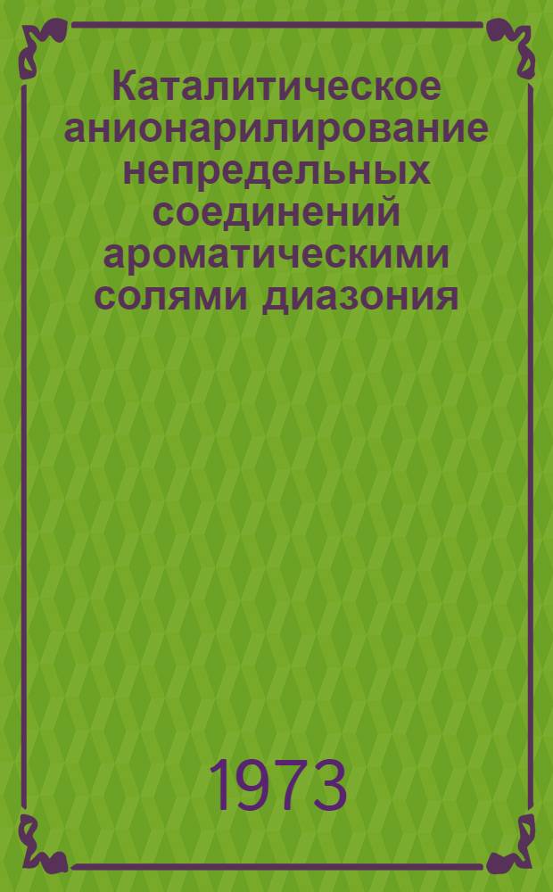 Каталитическое анионарилирование непредельных соединений ароматическими солями диазония : Автореф. дис. на соиск. учен. степени канд. хим. наук : (02.00.03)