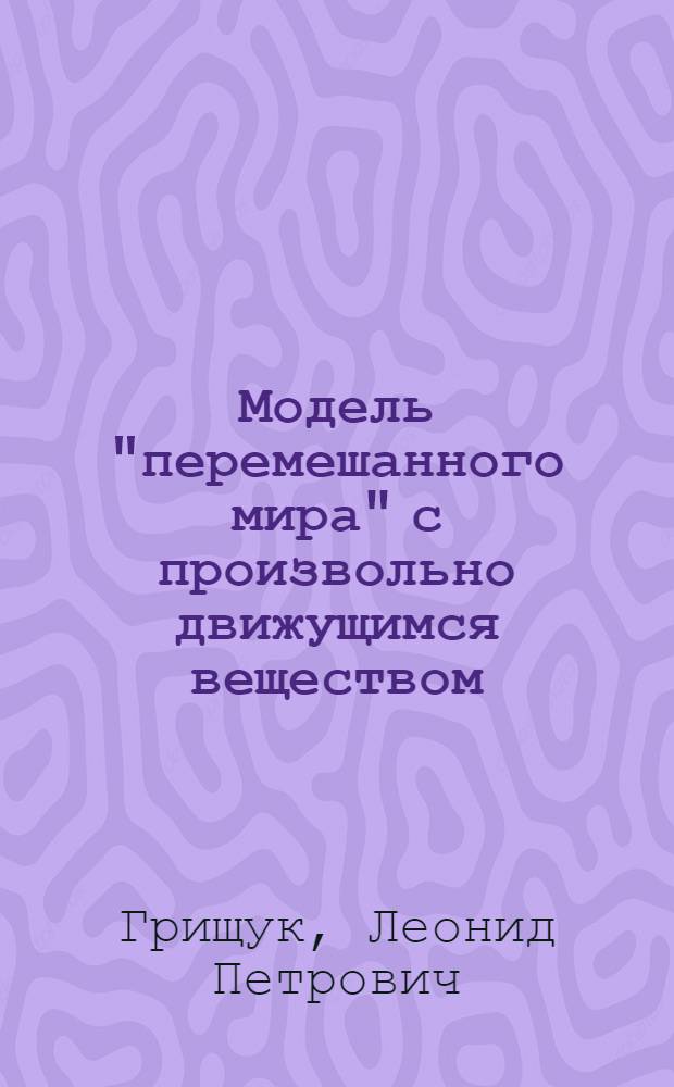 Модель "перемешанного мира" с произвольно движущимся веществом
