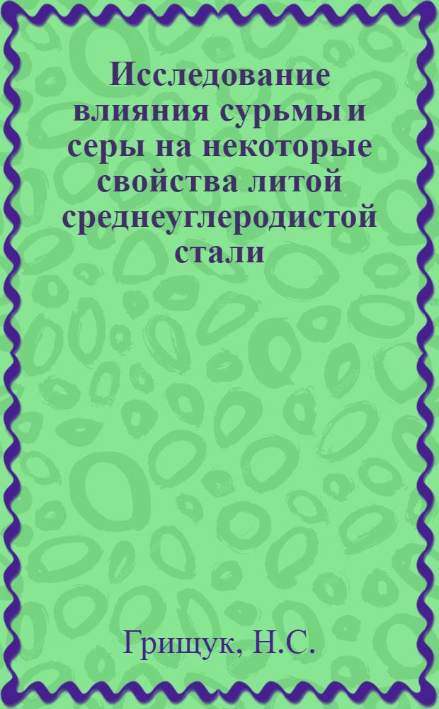 Исследование влияния сурьмы и серы на некоторые свойства литой среднеуглеродистой стали : Автореф. дис. на соискание учен. степени канд. техн. наук : (323)