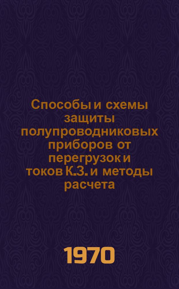 Способы и схемы защиты полупроводниковых приборов от перегрузок и токов К.З. и методы расчета
