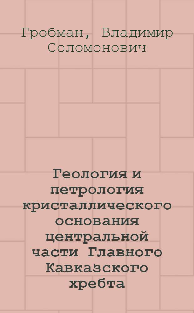 Геология и петрология кристаллического основания центральной части Главного Кавказского хребта : Автореф. дис. на соискание учен. степени канд. геол.-минерал. наук