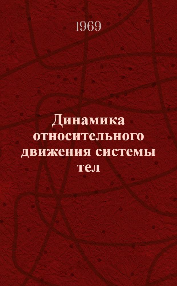 Динамика относительного движения системы тел : (Учеб. пособие)
