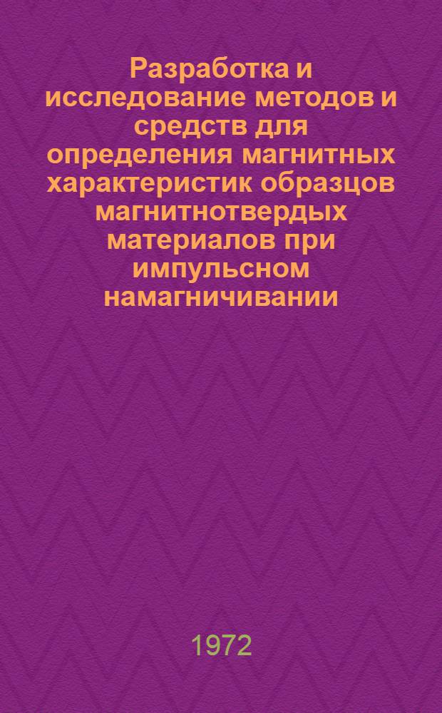 Разработка и исследование методов и средств для определения магнитных характеристик образцов магнитнотвердых материалов при импульсном намагничивании : Автореф. дис. на соиск. учен. степени канд. техн. наук : (246)