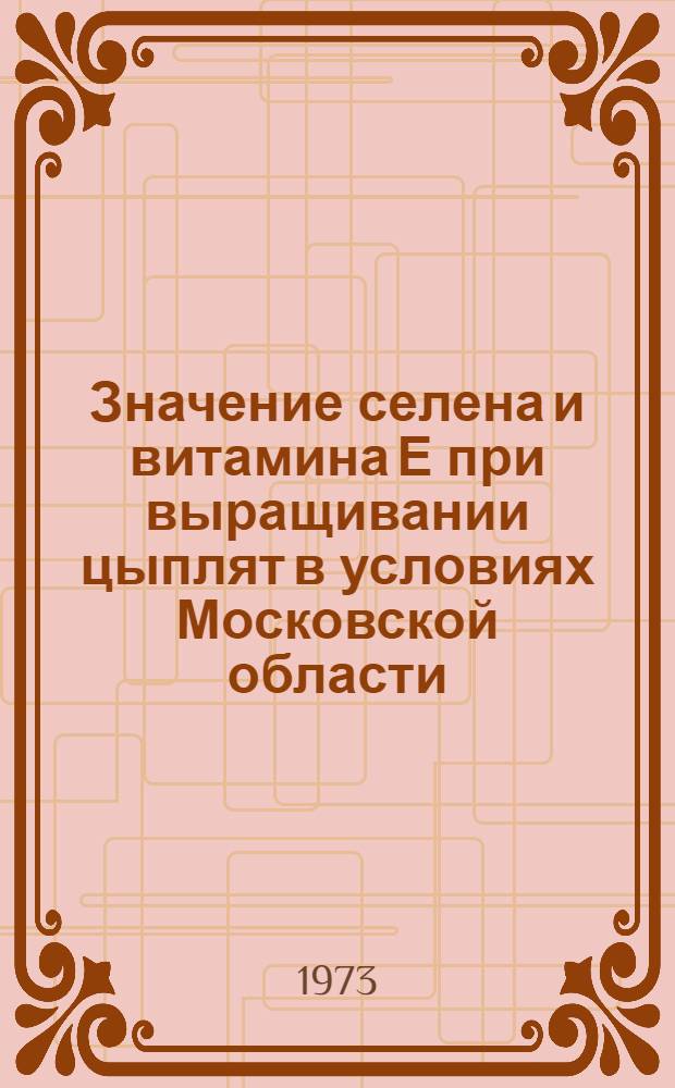 Значение селена и витамина Е при выращивании цыплят в условиях Московской области : Автореф. дис. на соиск. учен. степени канд. с.-х. наук : (06.02.02)
