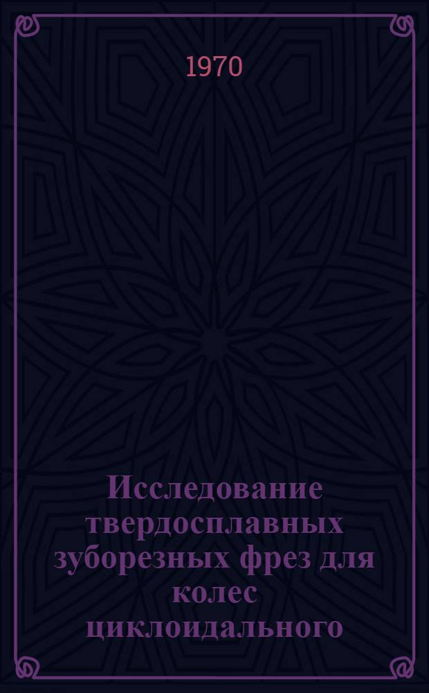 Исследование твердосплавных зуборезных фрез для колес циклоидального (часового) зацепления с модулем до 0,2 мм : Автореф. дис. на соискание учен. степени канд. техн. наук : (170)