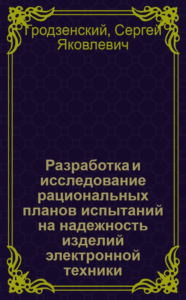 Разработка и исследование рациональных планов испытаний на надежность изделий электронной техники : Автореф. дис. на соиск. учен. степени канд. техн. наук : (05.12.08)