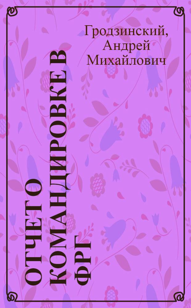 Отчет о командировке в ФРГ