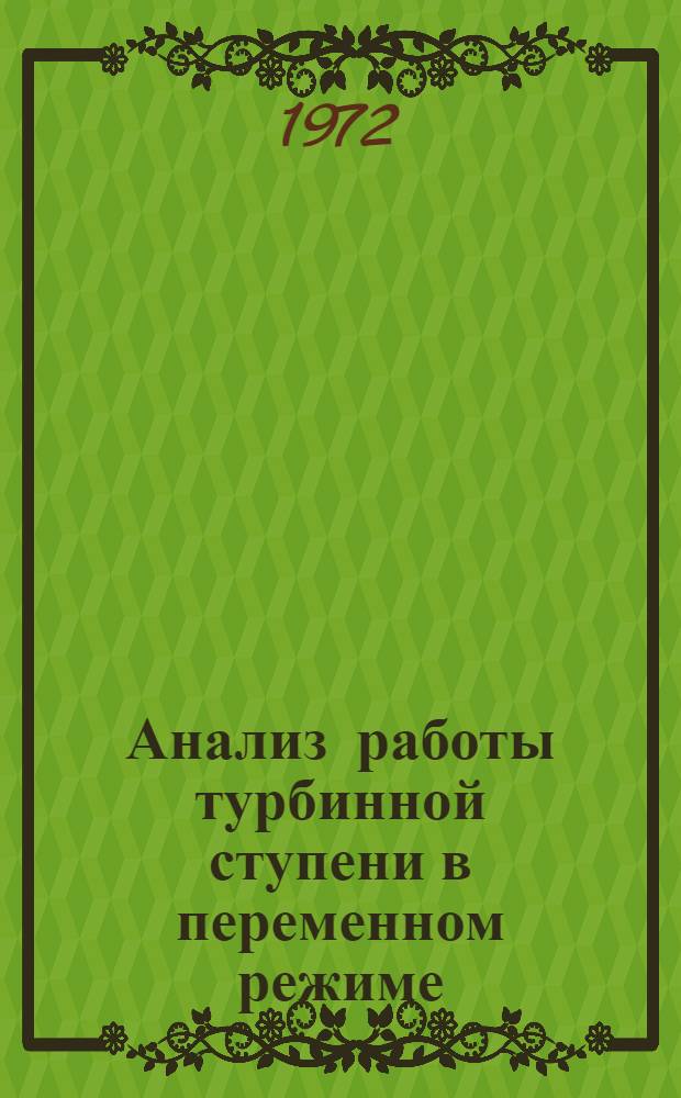 Анализ работы турбинной ступени в переменном режиме : Автореф. дис. на соиск. учен. степени канд. техн. наук : (189)