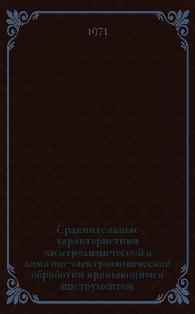 Сравнительные характеристики электрохимической и алмазно-электрохимической обработки вращающимся инструментом : Доклад