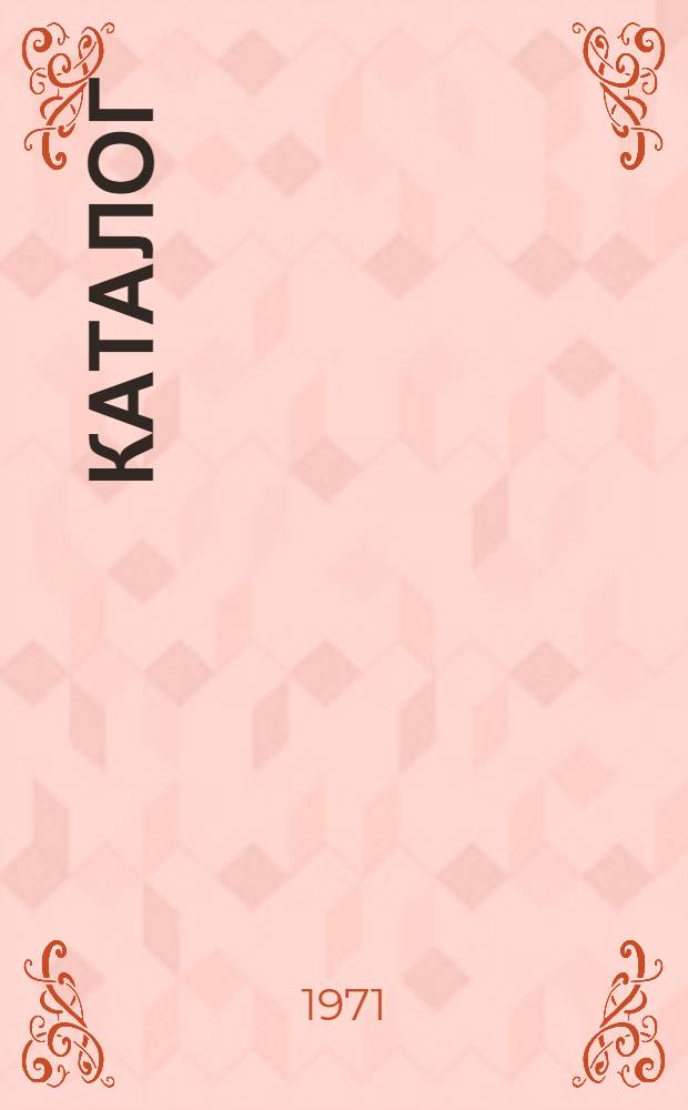 Каталог