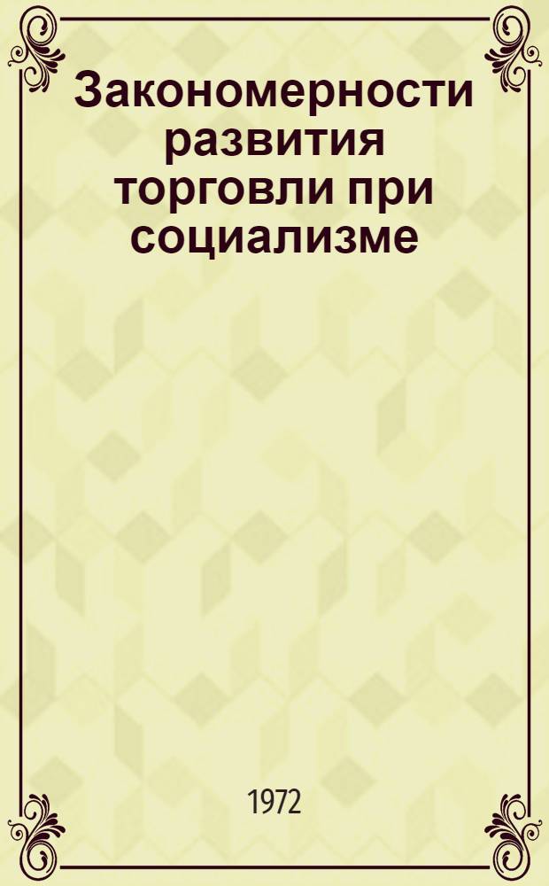 Закономерности развития торговли при социализме : (На материалах ЛатвССР) : Автореф. дис. на соиск. учен. степени канд. экон. наук : (08.590)
