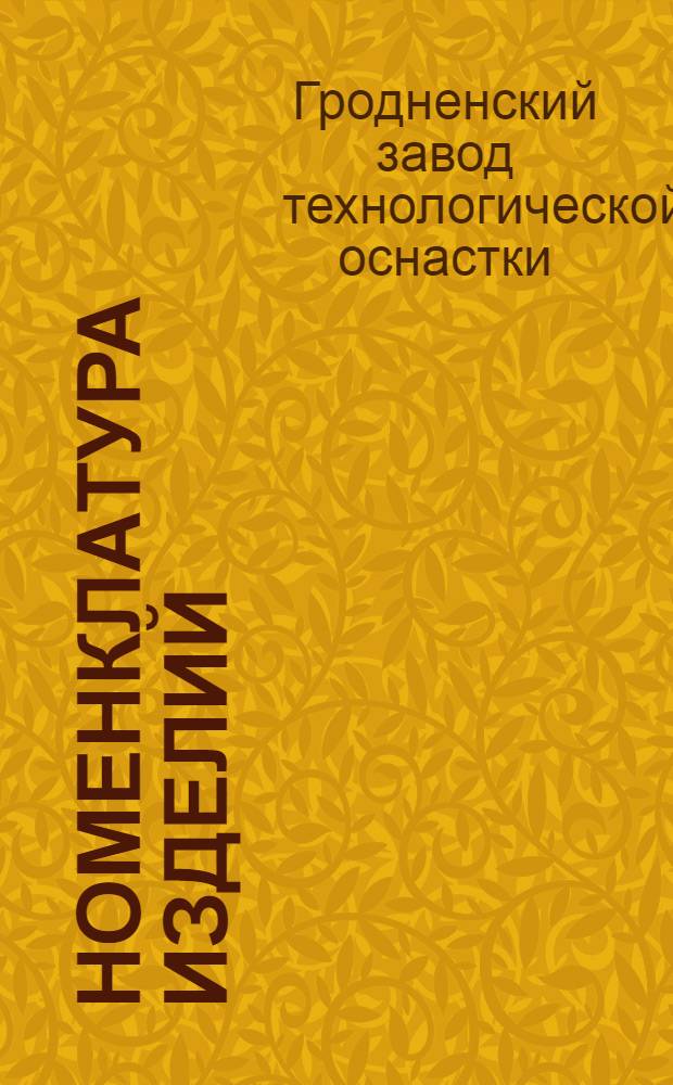 Номенклатура изделий