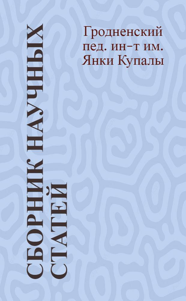 Сборник научных статей