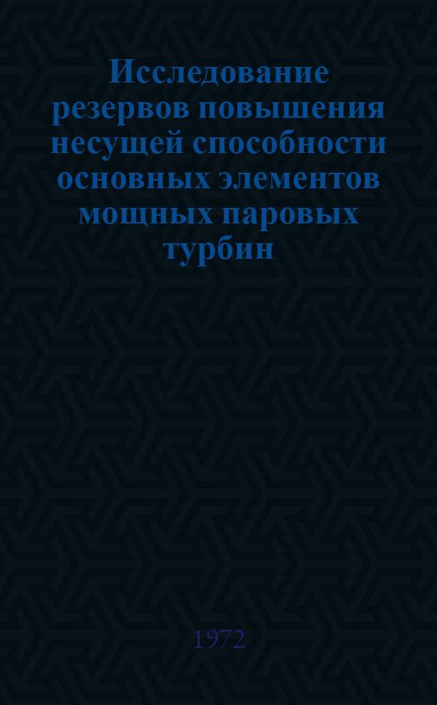 Исследование резервов повышения несущей способности основных элементов мощных паровых турбин : Автореф. дис. на соиск. учен. степени канд. техн. наук