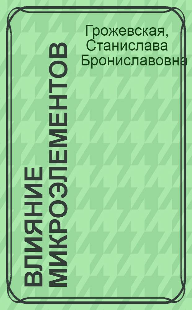 Влияние микроэлементов (меди, цинка) на воспроизводительный процесс у коров : (В помощь лектору-активисту НТО, слушателям нар. ун-тов с.-х. знаний)