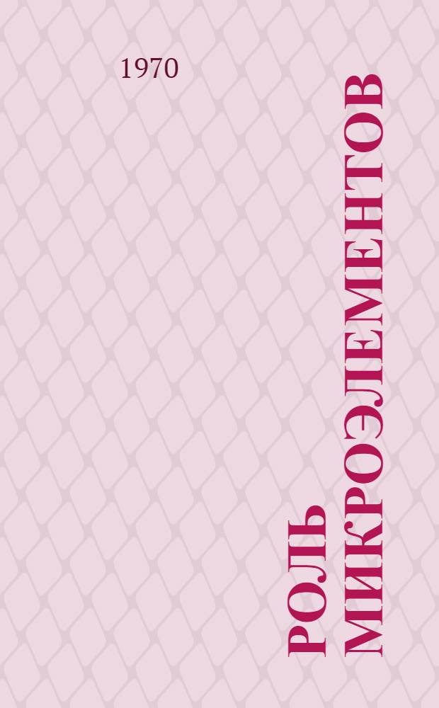 Роль микроэлементов (меди, цинка, марганца, кобальта) в некоторых физиологических и патологических процессах в организме крупного рогатого скота в условиях Пермской области : Автореф. дис. на соискание учен. степени д-ра вет. наук