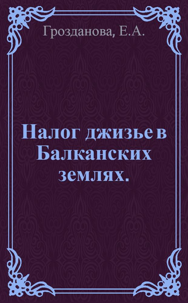 Налог джизье в Балканских землях. (XVII-XVIII вв.) : Автореф. дис. на соискание учен. степени канд. ист. наук