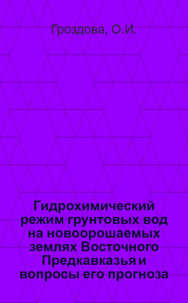 Гидрохимический режим грунтовых вод на новоорошаемых землях Восточного Предкавказья и вопросы его прогноза : (На примере Караногайской оросит. обводн. системы) : Автореф. дис. на соискание учен. степени канд. геол.-минерал. наук : (125)