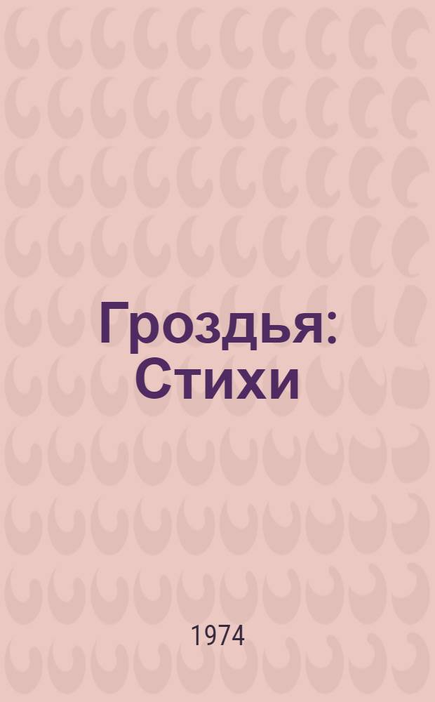 Гроздья : Стихи : Изд. с парал. рус. и молд. текстом