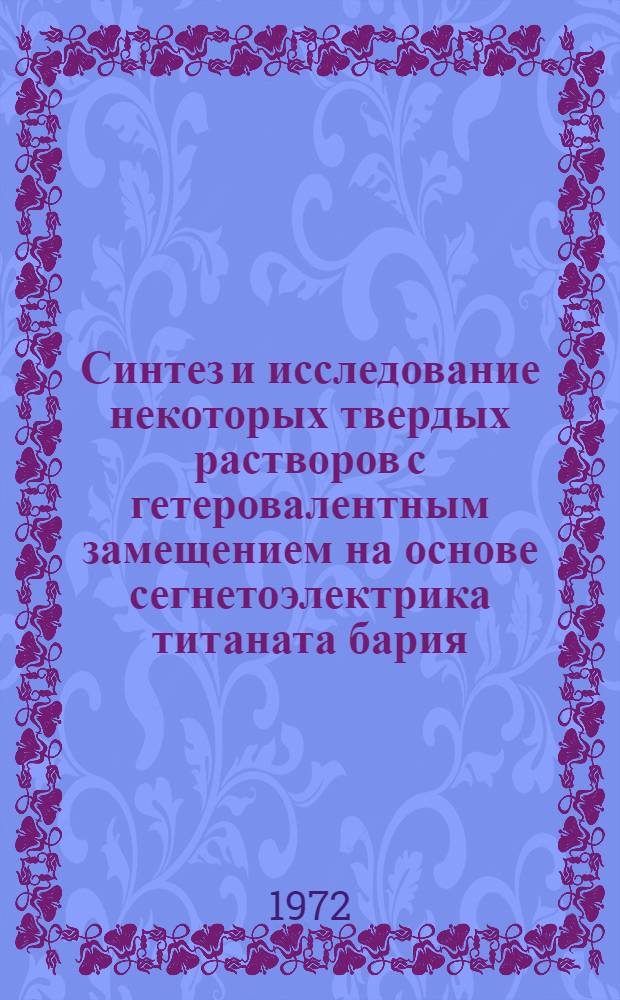Синтез и исследование некоторых твердых растворов с гетеровалентным замещением на основе сегнетоэлектрика титаната бария : Автореф. дис. на соиск. учен. степени канд. физ.-мат. наук : (056)